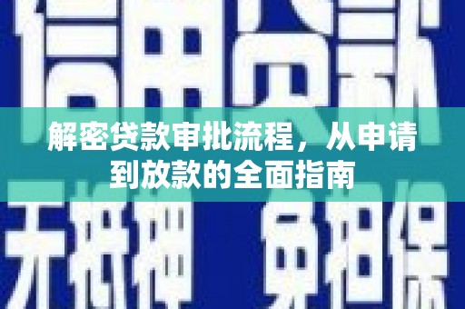北市解密贷款审批流程，从申请到放款的全面指南