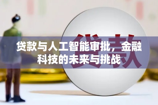 北市贷款与人工智能审批，金融科技的未来与挑战
