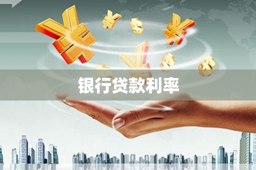 北市银行贷款利率
