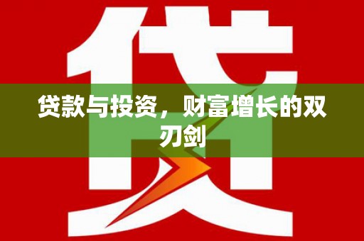 北市贷款与投资，财富增长的双刃剑