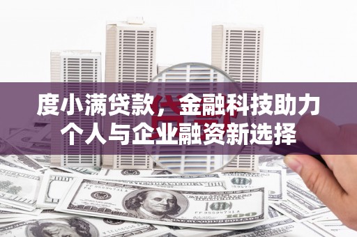 北市度小满贷款，金融科技助力个人与企业融资新选择