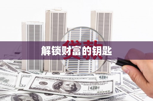 北市解锁财富的钥匙