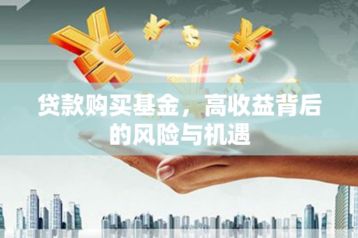 北市贷款购买基金，高收益背后的风险与机遇