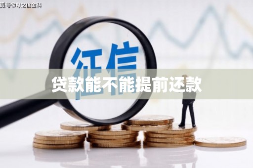 北市贷款能不能提前还款