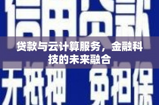 北市贷款与云计算服务，金融科技的未来融合