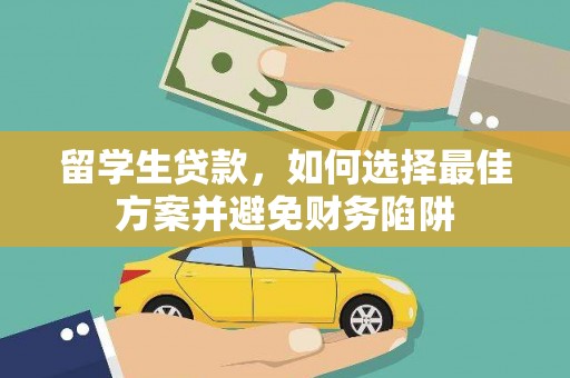 北市留学生贷款，如何选择最佳方案并避免财务陷阱