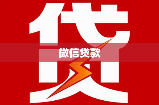 北市微信贷款