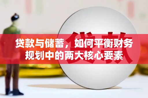 北市贷款与储蓄，如何平衡财务规划中的两大核心要素