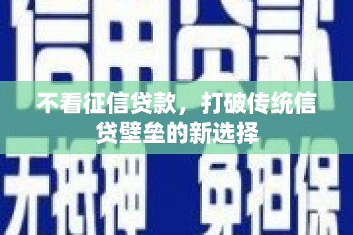 北市不看征信贷款，打破传统信贷壁垒的新选择