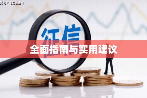 北市全面指南与实用建议