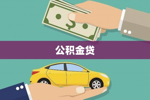 北市公积金贷