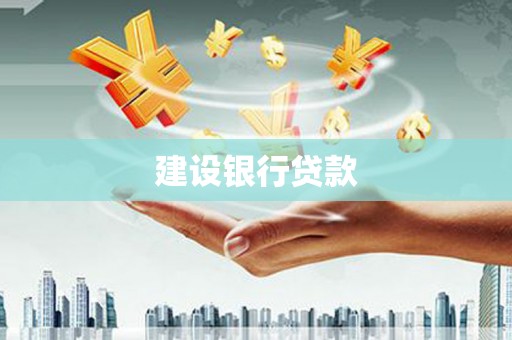 北市建设银行贷款