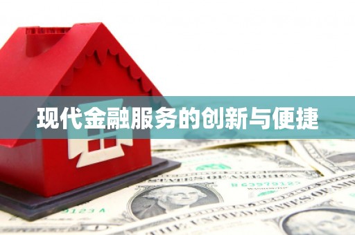 北市现代金融服务的创新与便捷