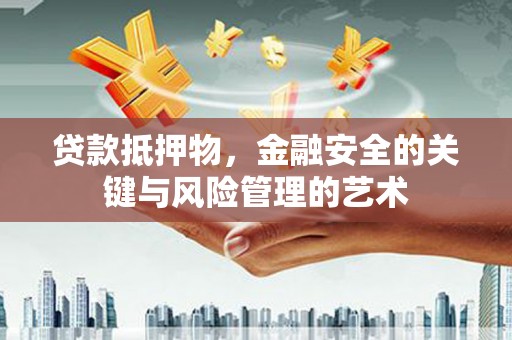 北市贷款抵押物，金融安全的关键与风险管理的艺术