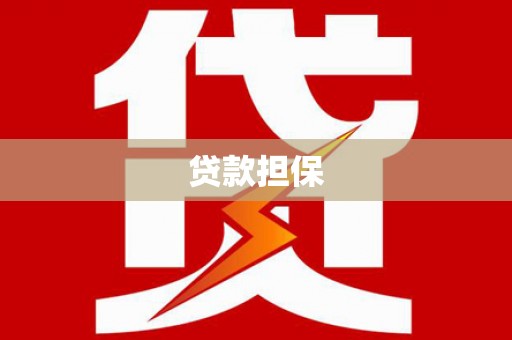 北市贷款担保