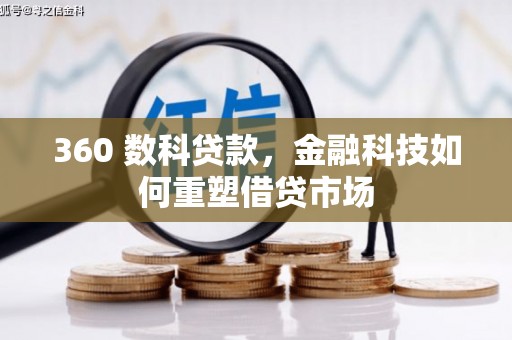 北市360 数科贷款，金融科技如何重塑借贷市场
