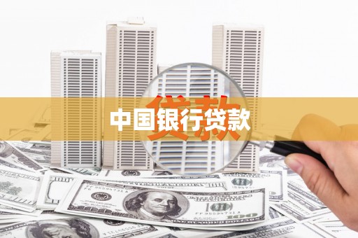 北市中国银行贷款