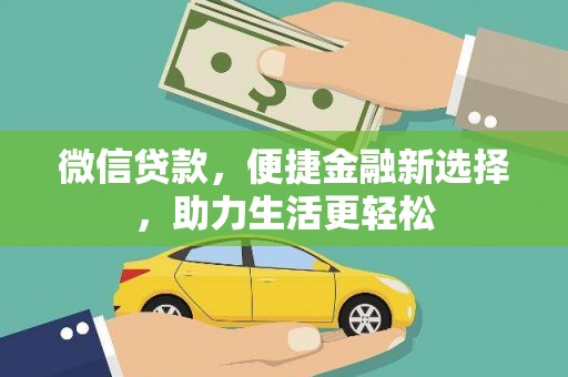 北市微信贷款，便捷金融新选择，助力生活更轻松