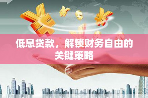北市低息贷款，解锁财务自由的关键策略