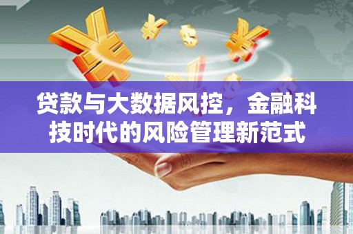北市贷款与大数据风控，金融科技时代的风险管理新范式