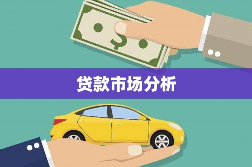 北市贷款市场分析