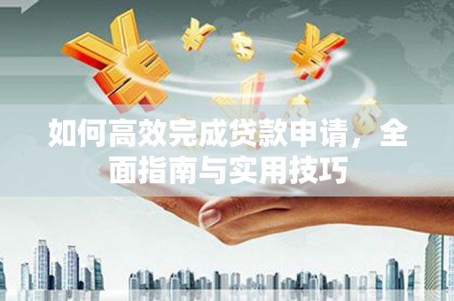 北市如何高效完成贷款申请，全面指南与实用技巧