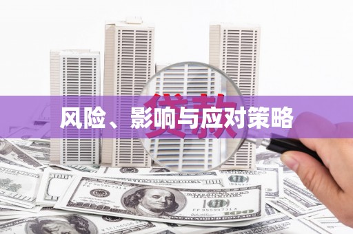 北市风险、影响与应对策略