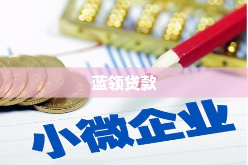 北市蓝领贷款
