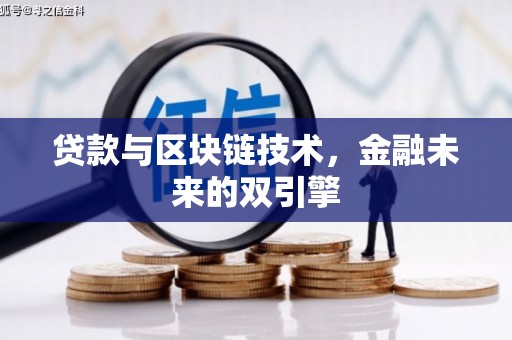 北市贷款与区块链技术，金融未来的双引擎