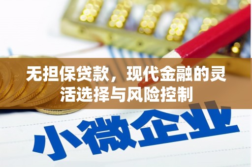 北市无担保贷款，现代金融的灵活选择与风险控制