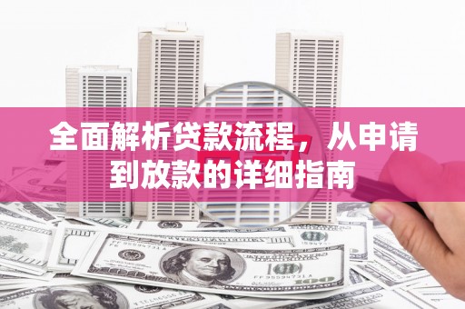 北市全面解析贷款流程，从申请到放款的详细指南