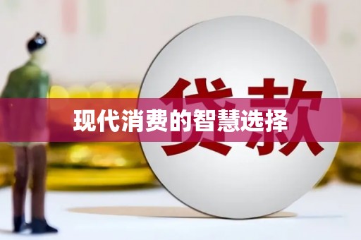 北市现代消费的智慧选择