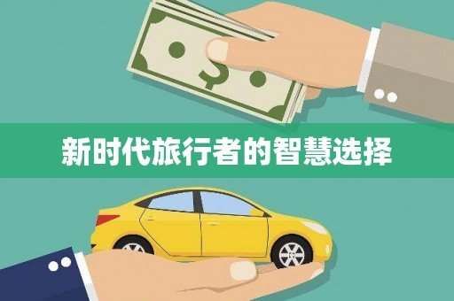北市新时代旅行者的智慧选择