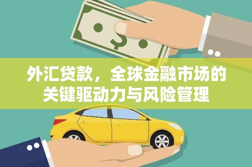 北市外汇贷款，全球金融市场的关键驱动力与风险管理