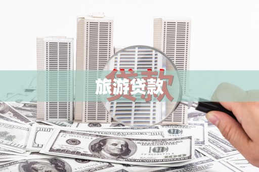北市旅游贷款