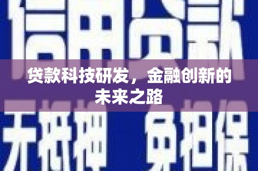 北市贷款科技研发，金融创新的未来之路