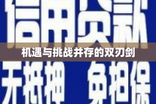 北市机遇与挑战并存的双刃剑