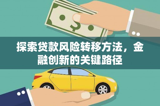 北市探索贷款风险转移方法，金融创新的关键路径