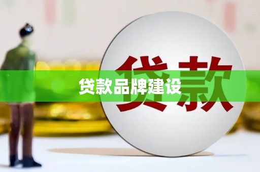北市贷款品牌建设