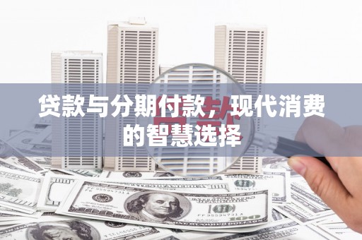 北市贷款与分期付款，现代消费的智慧选择