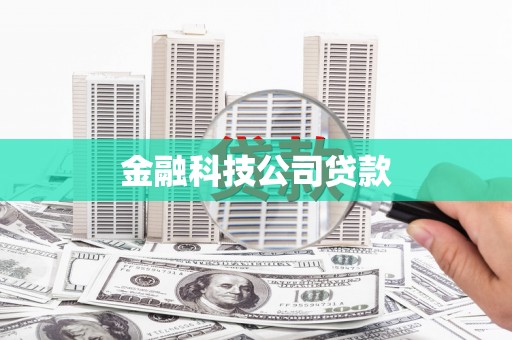 北市金融科技公司贷款