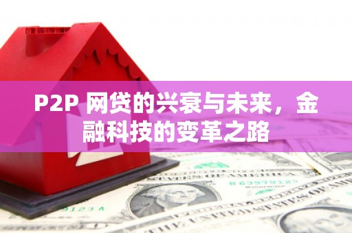 北市P2P 网贷的兴衰与未来，金融科技的变革之路