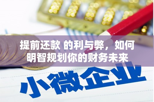 北市提前还款 的利与弊，如何明智规划你的财务未来