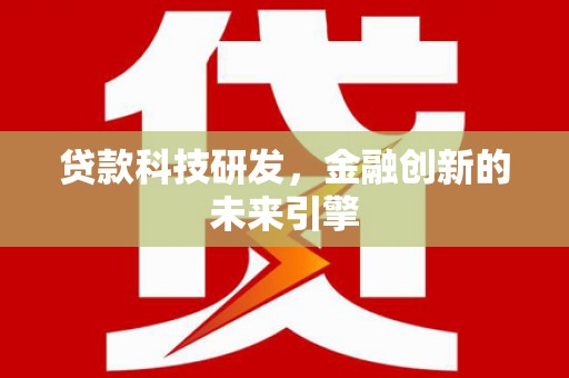 北市贷款科技研发，金融创新的未来引擎