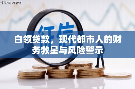 北市白领贷款，现代都市人的财务救星与风险警示
