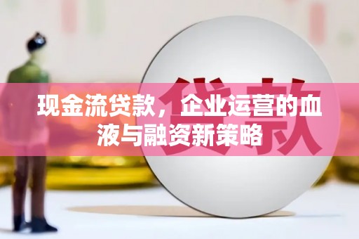 北市现金流贷款，企业运营的血液与融资新策略