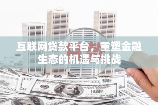 北市互联网贷款平台，重塑金融生态的机遇与挑战