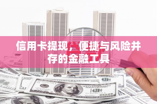 北市信用卡提现，便捷与风险并存的金融工具