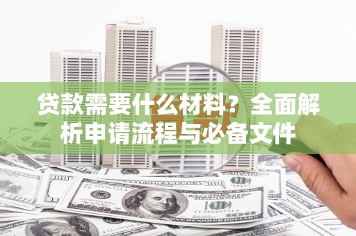 北市贷款需要什么材料？全面解析申请流程与必备文件