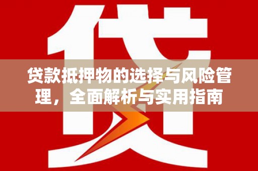 北市贷款抵押物的选择与风险管理，全面解析与实用指南